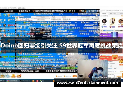 Doinb回归赛场引关注 S9世界冠军再度挑战荣耀