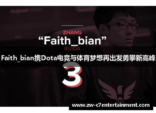 Faith_bian携Dota电竞与体育梦想再出发勇攀新高峰