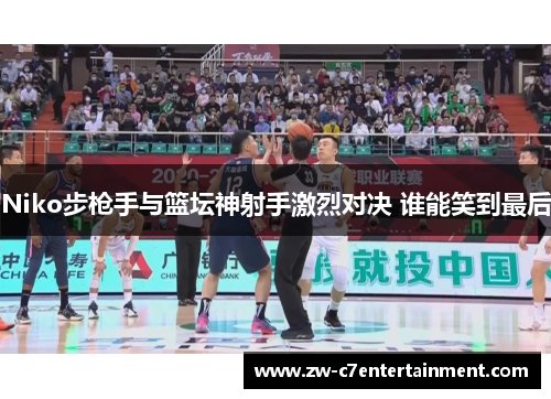 Niko步枪手与篮坛神射手激烈对决 谁能笑到最后