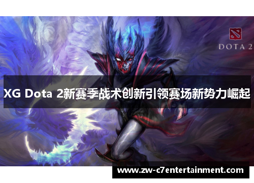 XG Dota 2新赛季战术创新引领赛场新势力崛起