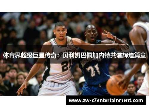 体育界超级巨星传奇：贝利姆巴佩加内特共谱辉煌篇章