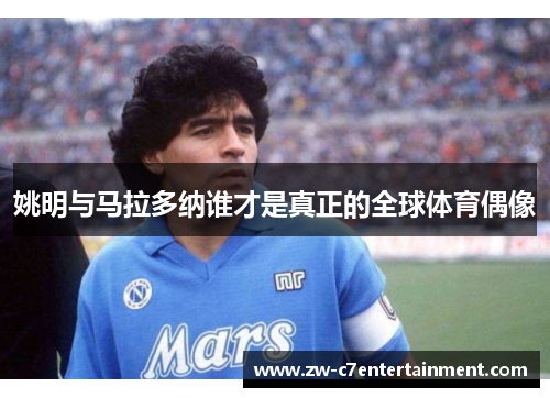 姚明与马拉多纳谁才是真正的全球体育偶像