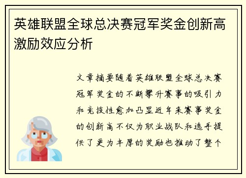 英雄联盟全球总决赛冠军奖金创新高激励效应分析