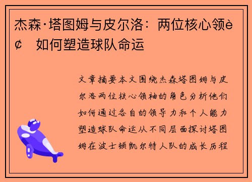 杰森·塔图姆与皮尔洛：两位核心领袖如何塑造球队命运
