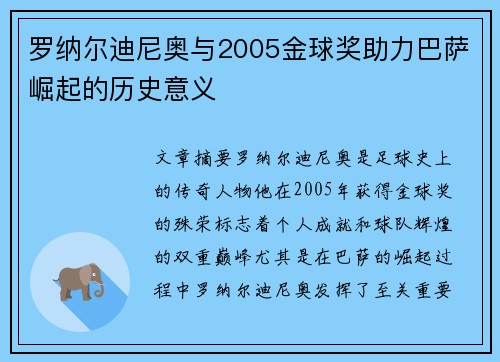 罗纳尔迪尼奥与2005金球奖助力巴萨崛起的历史意义