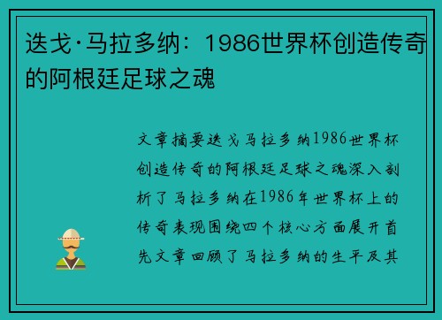 迭戈·马拉多纳：1986世界杯创造传奇的阿根廷足球之魂