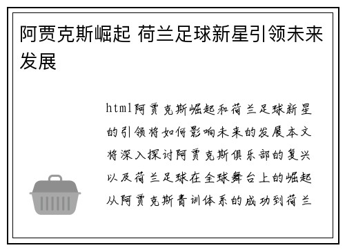 阿贾克斯崛起 荷兰足球新星引领未来发展