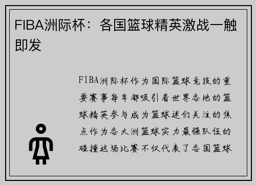 FIBA洲际杯：各国篮球精英激战一触即发