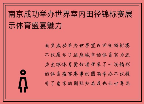 南京成功举办世界室内田径锦标赛展示体育盛宴魅力