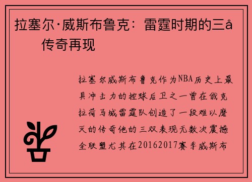 拉塞尔·威斯布鲁克：雷霆时期的三双传奇再现