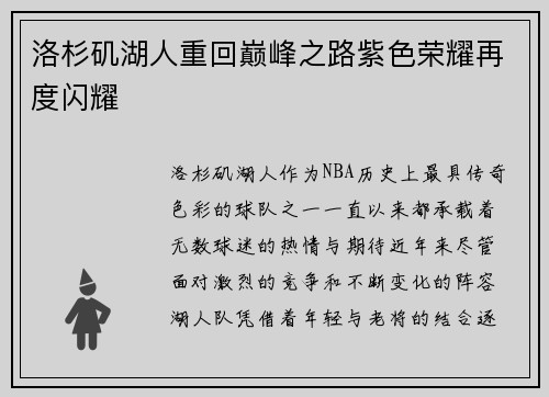洛杉矶湖人重回巅峰之路紫色荣耀再度闪耀