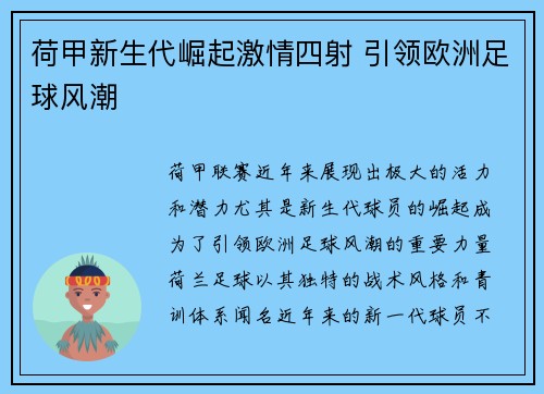 荷甲新生代崛起激情四射 引领欧洲足球风潮