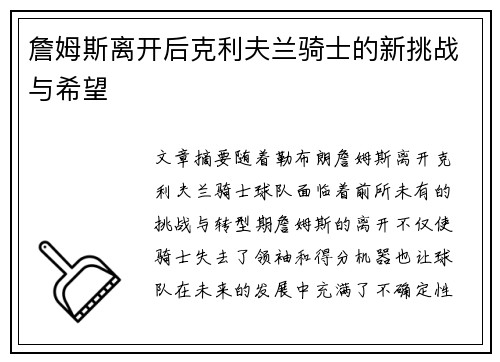 詹姆斯离开后克利夫兰骑士的新挑战与希望