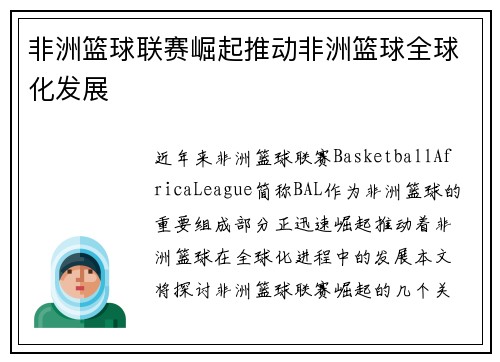 非洲篮球联赛崛起推动非洲篮球全球化发展