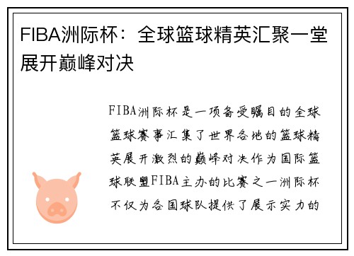 FIBA洲际杯：全球篮球精英汇聚一堂展开巅峰对决