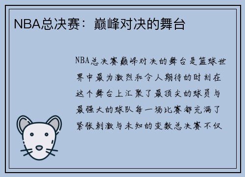 NBA总决赛：巅峰对决的舞台