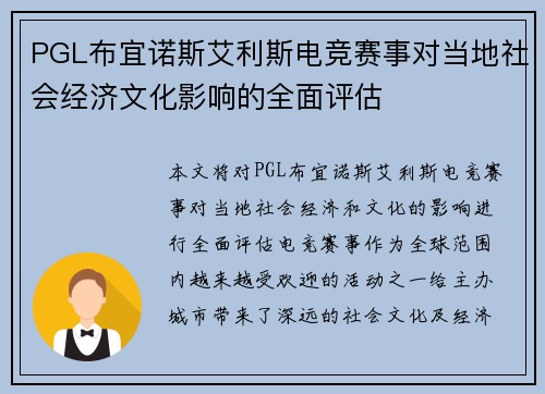 PGL布宜诺斯艾利斯电竞赛事对当地社会经济文化影响的全面评估