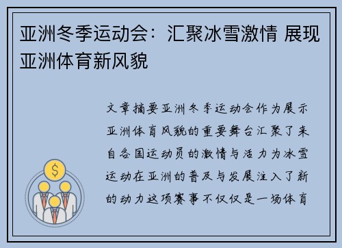 亚洲冬季运动会：汇聚冰雪激情 展现亚洲体育新风貌
