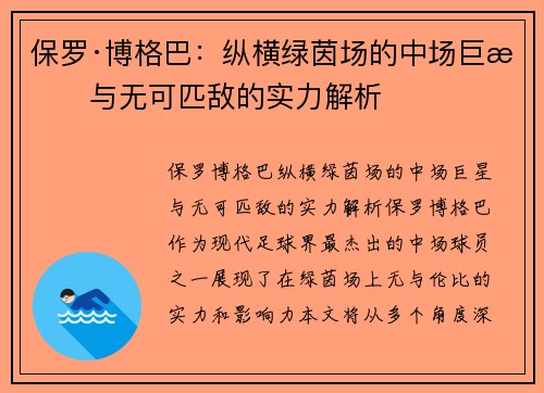 保罗·博格巴：纵横绿茵场的中场巨星与无可匹敌的实力解析