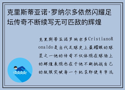 克里斯蒂亚诺·罗纳尔多依然闪耀足坛传奇不断续写无可匹敌的辉煌