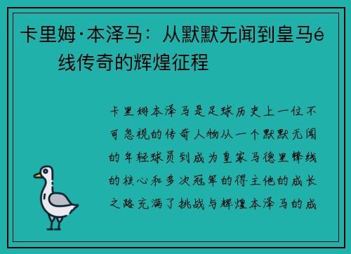 卡里姆·本泽马：从默默无闻到皇马锋线传奇的辉煌征程