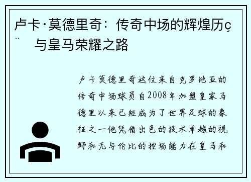 卢卡·莫德里奇：传奇中场的辉煌历程与皇马荣耀之路