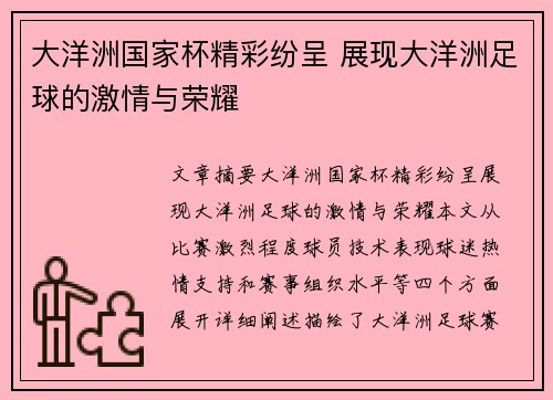 大洋洲国家杯精彩纷呈 展现大洋洲足球的激情与荣耀