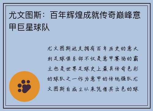尤文图斯：百年辉煌成就传奇巅峰意甲巨星球队
