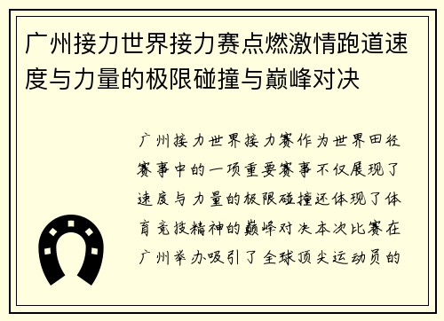 广州接力世界接力赛点燃激情跑道速度与力量的极限碰撞与巅峰对决