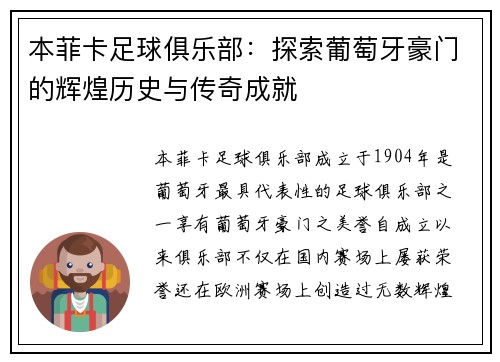 本菲卡足球俱乐部：探索葡萄牙豪门的辉煌历史与传奇成就