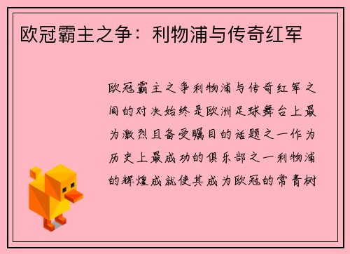 欧冠霸主之争：利物浦与传奇红军