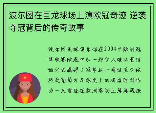 波尔图在巨龙球场上演欧冠奇迹 逆袭夺冠背后的传奇故事