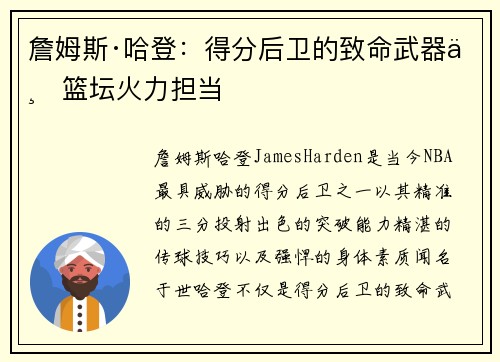 詹姆斯·哈登：得分后卫的致命武器与篮坛火力担当