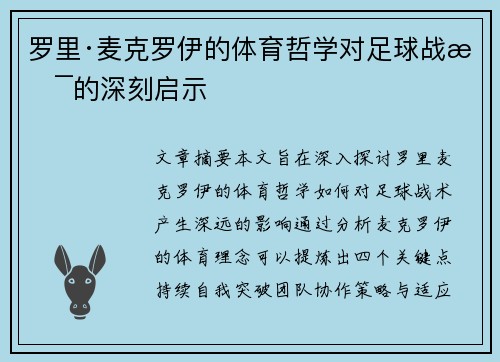 罗里·麦克罗伊的体育哲学对足球战术的深刻启示