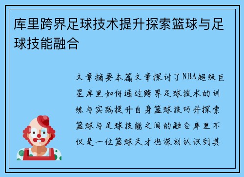 库里跨界足球技术提升探索篮球与足球技能融合