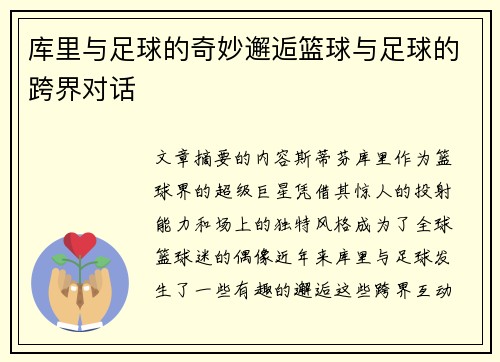 库里与足球的奇妙邂逅篮球与足球的跨界对话