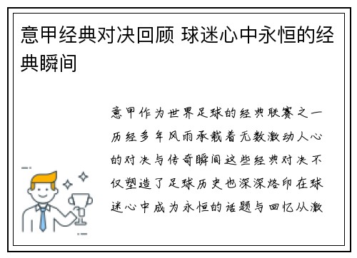意甲经典对决回顾 球迷心中永恒的经典瞬间