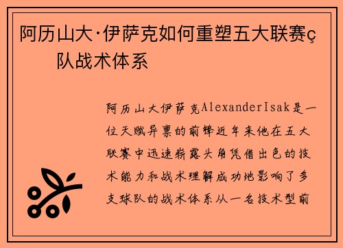 阿历山大·伊萨克如何重塑五大联赛球队战术体系