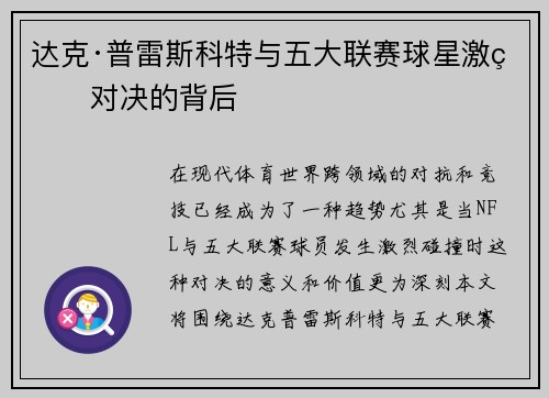 达克·普雷斯科特与五大联赛球星激烈对决的背后