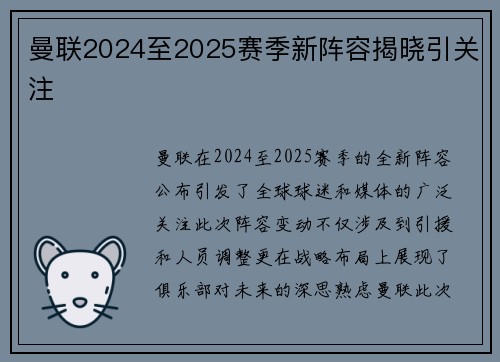 曼联2024至2025赛季新阵容揭晓引关注