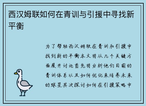 西汉姆联如何在青训与引援中寻找新平衡