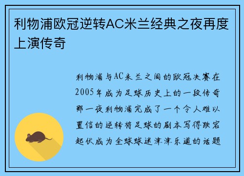 利物浦欧冠逆转AC米兰经典之夜再度上演传奇