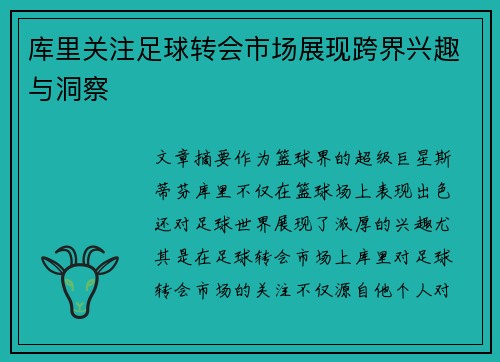 库里关注足球转会市场展现跨界兴趣与洞察