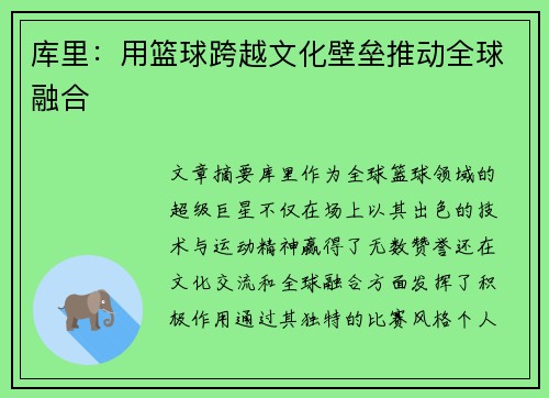 库里：用篮球跨越文化壁垒推动全球融合
