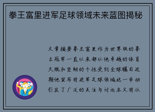 拳王富里进军足球领域未来蓝图揭秘