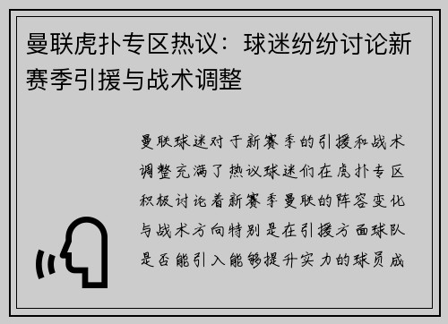 曼联虎扑专区热议：球迷纷纷讨论新赛季引援与战术调整