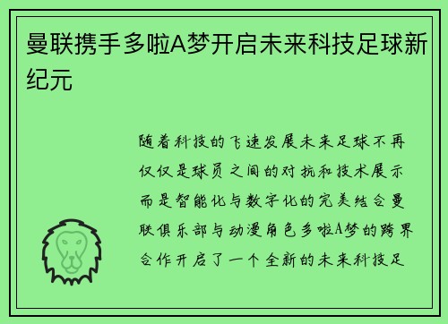 曼联携手多啦A梦开启未来科技足球新纪元