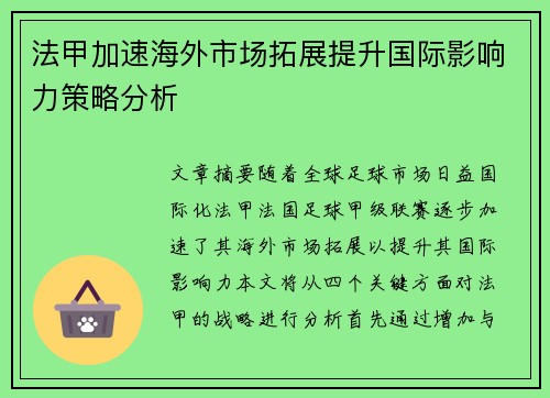 法甲加速海外市场拓展提升国际影响力策略分析