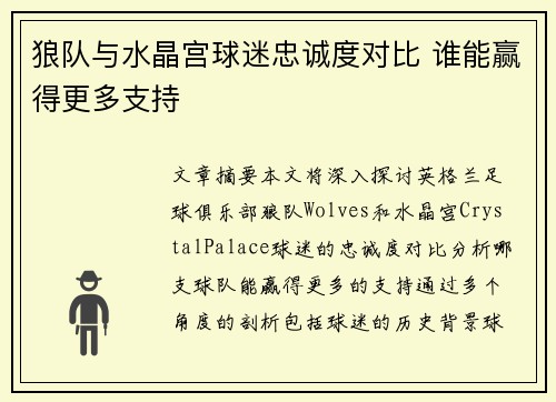 狼队与水晶宫球迷忠诚度对比 谁能赢得更多支持