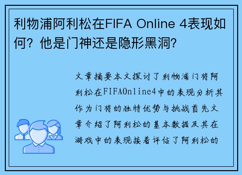 利物浦阿利松在FIFA Online 4表现如何？他是门神还是隐形黑洞？
